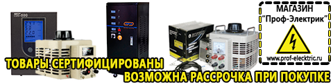 Купить аккумуляторы российского производства - Магазин электрооборудования Проф-Электрик в Елабуге
